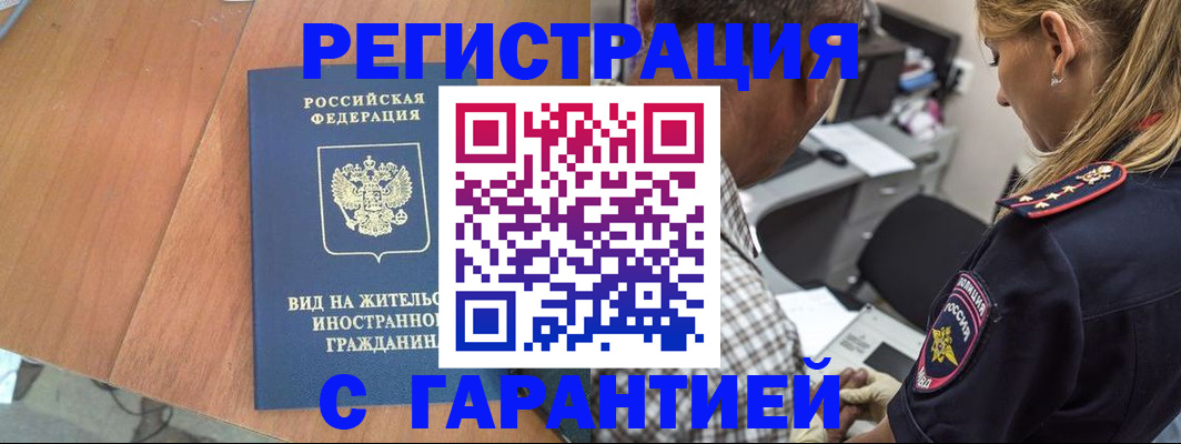 временная регистрация купить в Ленинске